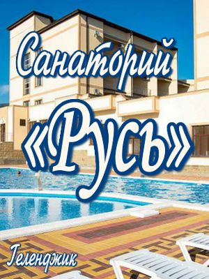  - Геленджик - Санатории 2019 - 