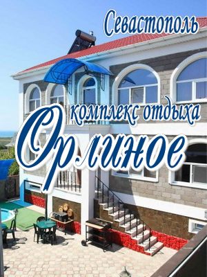  - Севастополь - Гостиничные комплексы 2019 - дома отдыха в севастополе 2017