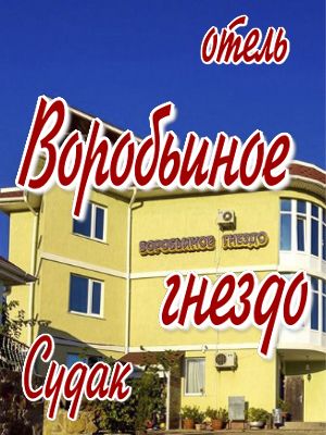  - Судак - Отели 2019 - 