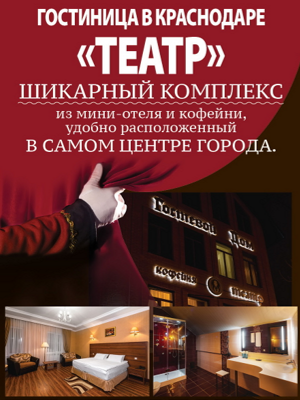 Краснодар - Отели 2019 - - Краснодар - Отели 2019 -