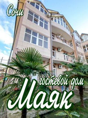 вардане сочи вардане отдых 2018 цены