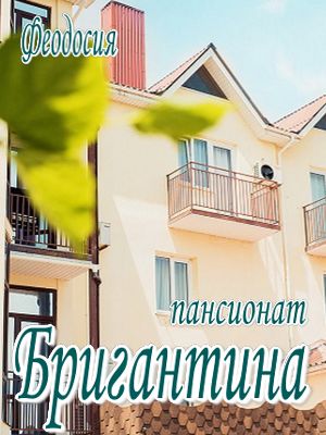 Феодосия - Пансионаты 2019 - - Феодосия - Пансионаты 2019 -