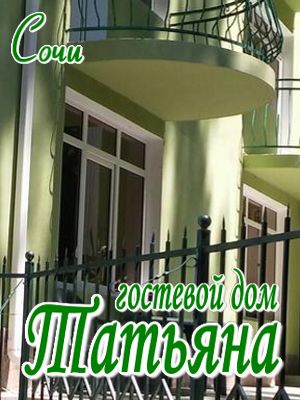 сочи отдых 2018 цены отдых в сочи недорого в частном секторе