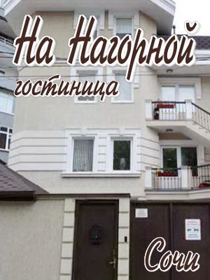 Сочи - Гостиницы 2019 - адреса мини отелей Краснодарский край - Сочи - Гостиницы 2019 - сочи недорого жилье для отдыха