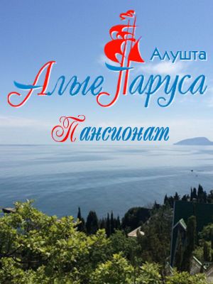  - Алушта - Пансионаты 2019 - отдых в гостевых домах