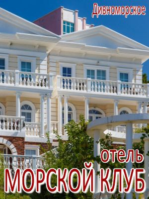  - Дивноморское - Отели 2019 - отдых летом с детьми - без посредников