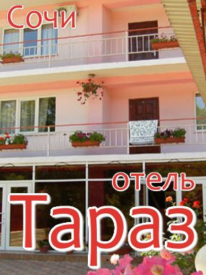  - Сочи - Отели 2019 - цены на жилье в частном секторе