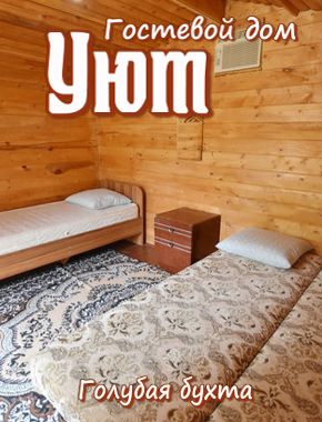 Гостевой дом «Уют»