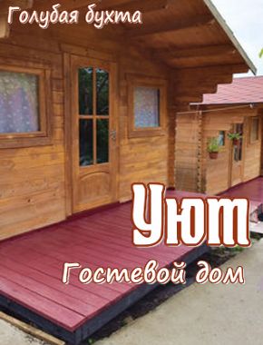 Гостевой дом «Уют»