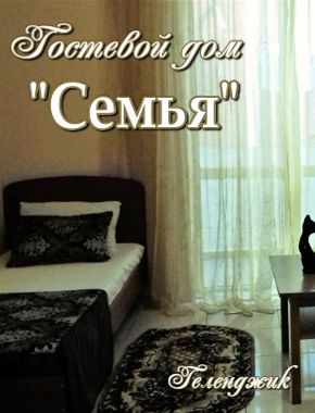 Гостевой дом «Семья»