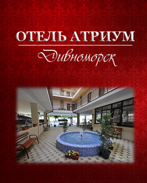 Отель «Атриум»