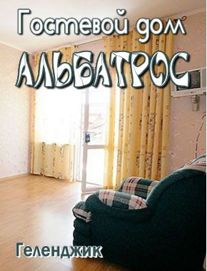 Гостевой дом «Альбатрос»