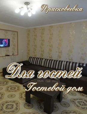Гостевой дом «Для гостей»