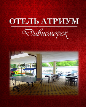  - Дивноморское - Отели 2019 - 