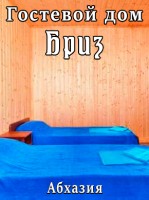  - Цандрыпш - Гостевые дома 2019 - 