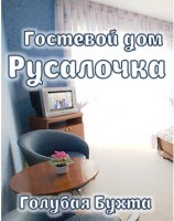  - Голубая Бухта - Гостевые дома 2019 - 