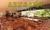 лучшие гостиницы и отели - Цандрыпш 2024 Цандрыпш 2024 - Парк - отель «Абхазия»