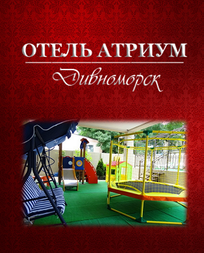 - Дивноморское 2021 Геленджик - Отель «Атриум»