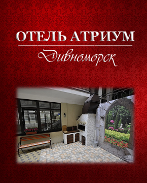  - Дивноморское - Отели 2019 - 