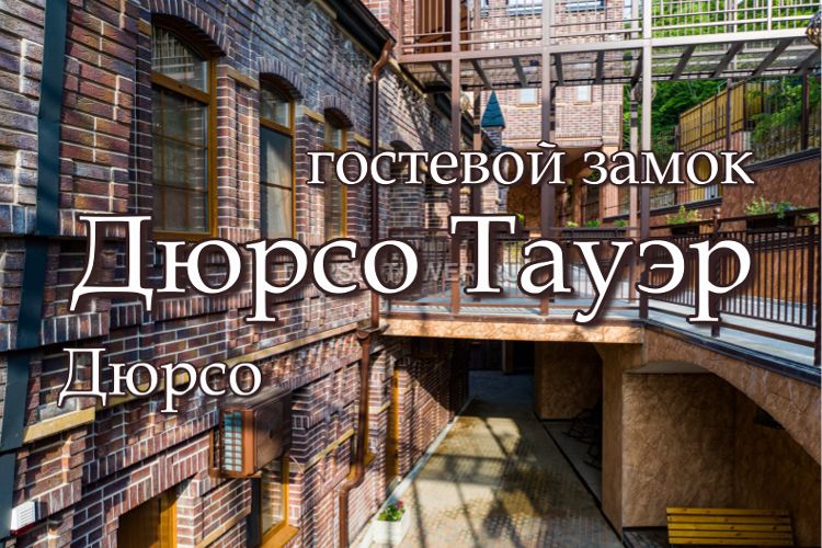 тауэр абрау дюрсо