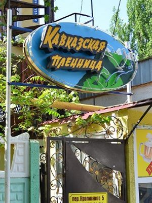 Отель «Кавказская пленница»
