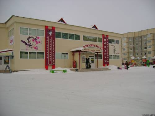 Магазин "Югорский"