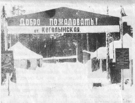 Коголымская