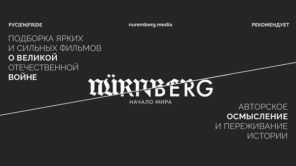 Подборка ярких и сильных фильмов о ВОВ Нюрнберг. Начало мира Подборка ярких и сильных фильмов о ВОВ Нюрнберг. Начало мира