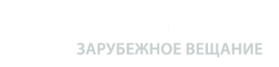 Первый Канал. Всемирная Сеть.